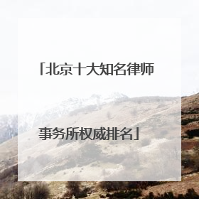 北京十大知名律师事务所权威排名