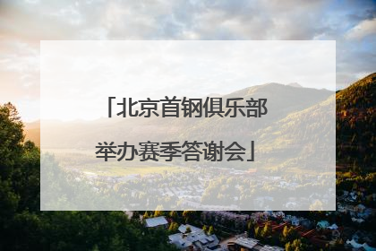 北京首钢俱乐部举办赛季答谢会