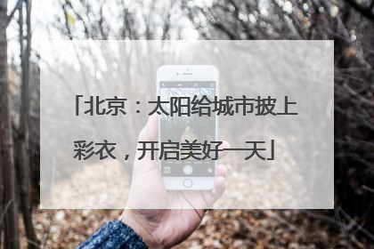 北京：太阳给城市披上彩衣，开启美好一天