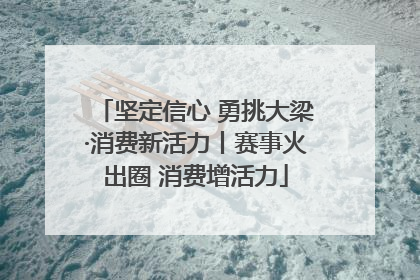 坚定信心 勇挑大梁·消费新活力丨赛事火出圈 消费增活力