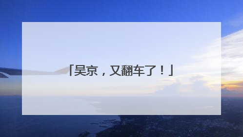 吴京，又翻车了！