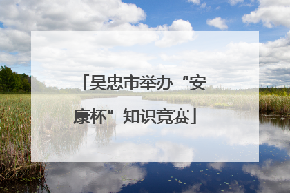 吴忠市举办“安康杯”知识竞赛