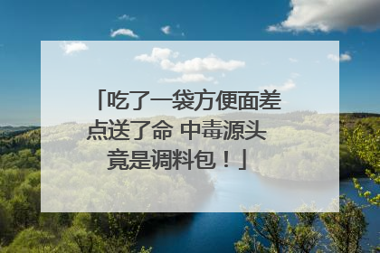吃了一袋方便面差点送了命 中毒源头竟是调料包！