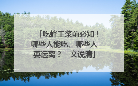 吃蜂王浆前必知！哪些人能吃、哪些人要远离？一文说清