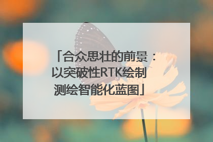 合众思壮的前景：以突破性RTK绘制测绘智能化蓝图