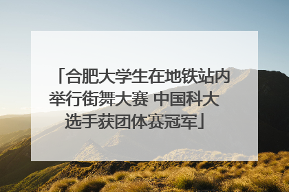 合肥大学生在地铁站内举行街舞大赛 中国科大选手获团体赛冠军