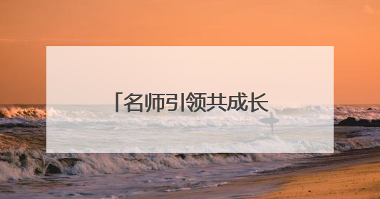 名师引领共成长，峨眉实小、乐山市白兰花工作站送教南山学区