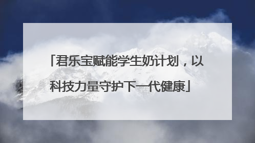 君乐宝赋能学生奶计划，以科技力量守护下一代健康