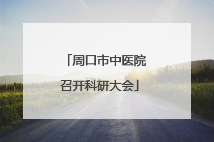 周口市中医院召开科研大会