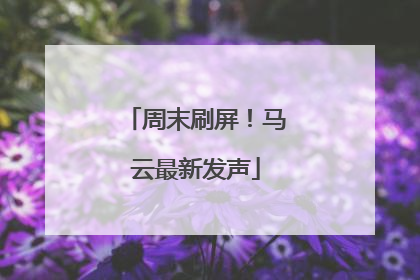 周末刷屏！马云最新发声