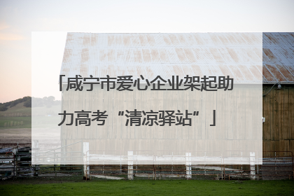 咸宁市爱心企业架起助力高考“清凉驿站”