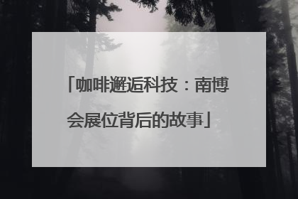 咖啡邂逅科技：南博会展位背后的故事