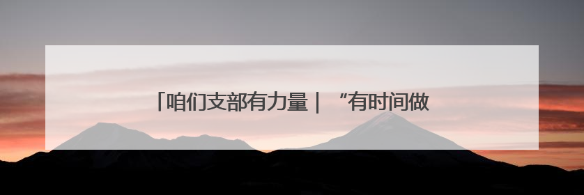 咱们支部有力量｜“有时间做黄帽子，有需求找黄帽子”