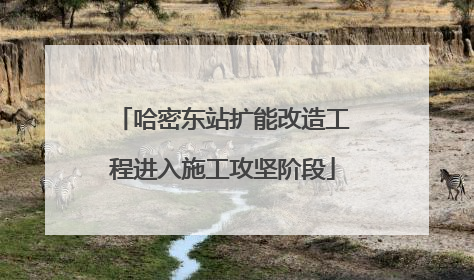 哈密东站扩能改造工程进入施工攻坚阶段
