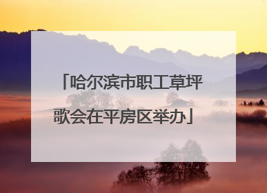 哈尔滨市职工草坪歌会在平房区举办