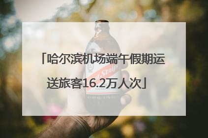 哈尔滨机场端午假期运送旅客16.2万人次