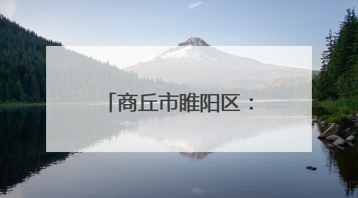 商丘市睢阳区：爱心助考温暖护航 向日葵助力“一举夺魁”