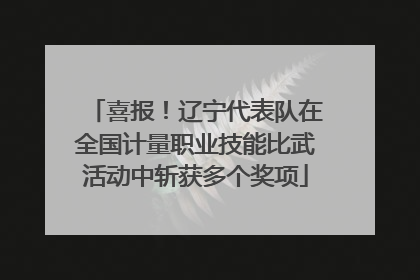 喜报！辽宁代表队在全国计量职业技能比武活动中斩获多个奖项