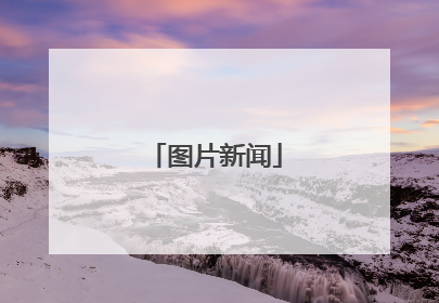 图片新闻