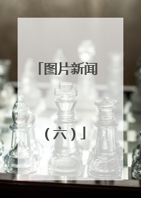 图片新闻（六）