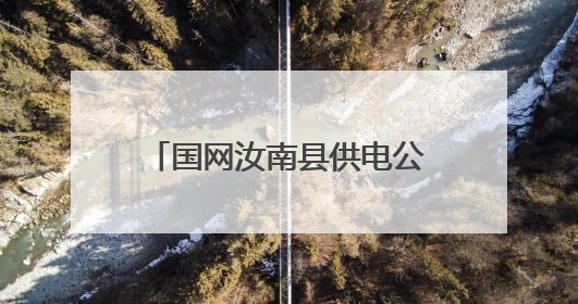 国网汝南县供电公司：开展安全生产月“五进”活动