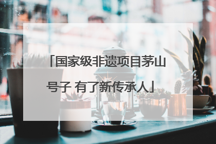 国家级非遗项目茅山号子 有了新传承人