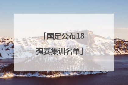 国足公布18强赛集训名单