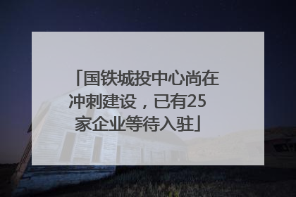 国铁城投中心尚在冲刺建设，已有25家企业等待入驻