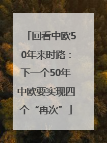 回看中欧50年来时路：下一个50年中欧要实现四个“再次”