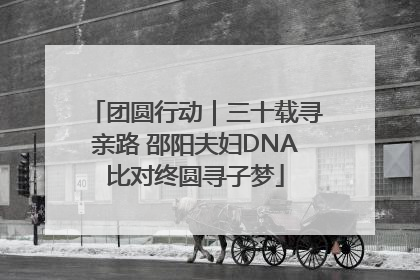 团圆行动｜三十载寻亲路 邵阳夫妇DNA比对终圆寻子梦