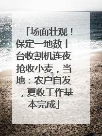 场面壮观！保定一地数十台收割机连夜抢收小麦，当地：农户自发，夏收工作基本完成
