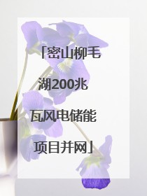 密山柳毛湖200兆瓦风电储能项目并网