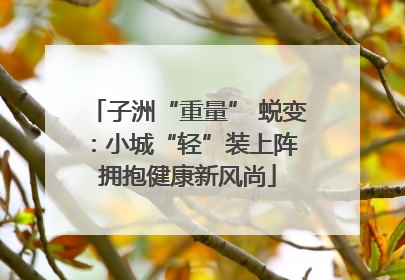 子洲“重量” 蜕变：小城“轻”装上阵 拥抱健康新风尚