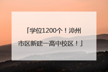 学位1200个！漳州市区新建一高中校区！