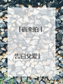 宿来拍丨告白父爱