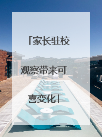 家长驻校观察带来可喜变化