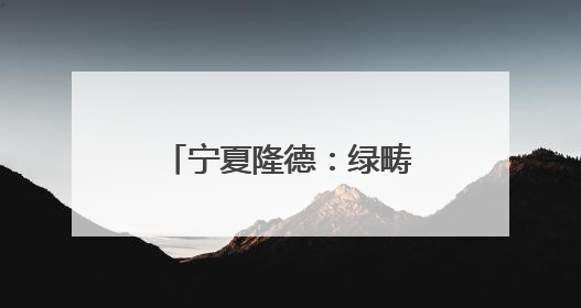 宁夏隆德：绿畴千里展画卷 药香四溢产业兴