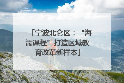 宁波北仑区：“海濡课程”打造区域教育改革新样本