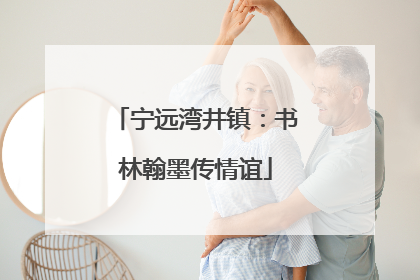 宁远湾井镇：书林翰墨传情谊
