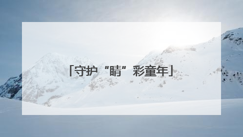 守护“睛”彩童年