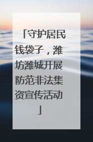 守护居民钱袋子，潍坊潍城开展防范非法集资宣传活动