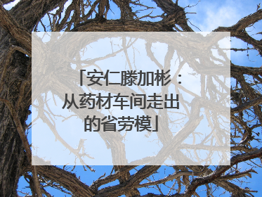 安仁滕加彬：从药材车间走出的省劳模