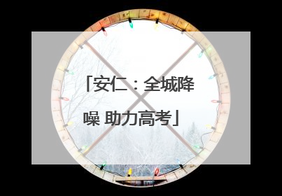 安仁：全城降噪 助力高考