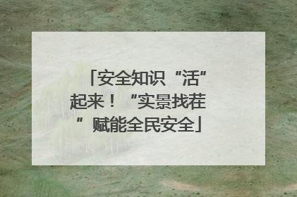 安全知识“活”起来！“实景找茬”赋能全民安全