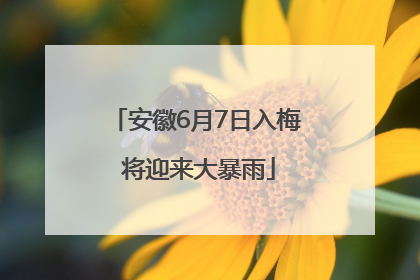 安徽6月7日入梅 将迎来大暴雨