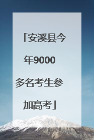 安溪县今年9000多名考生参加高考