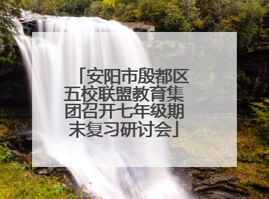 安阳市殷都区五校联盟教育集团召开七年级期末复习研讨会