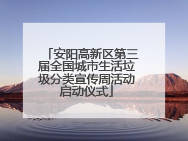 安阳高新区第三届全国城市生活垃圾分类宣传周活动启动仪式