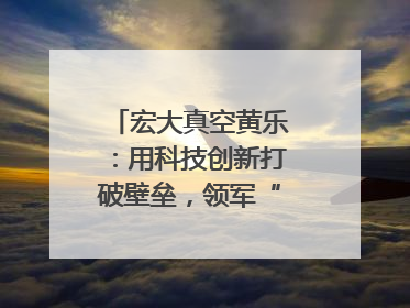 宏大真空黄乐：用科技创新打破壁垒，领军“真空”世界｜湘商，向上③