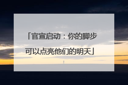 官宣启动：你的脚步 可以点亮他们的明天